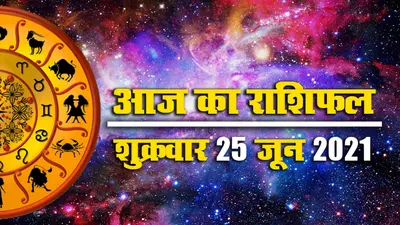 Rashifal, Panchang, 25 June 2021: आज से आषाढ़ मास आरंभ, वृषभ, मिथुन, कर्क, सिंह समेत इन राशियों को करियर में तरक्की के योग, देखें मेष से मीन का राशिफल, पंचांग