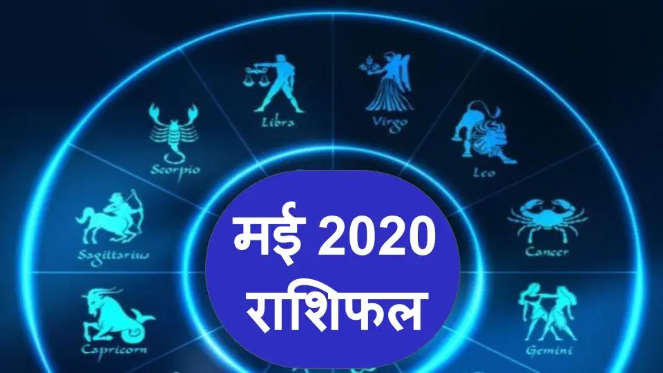 Rashifal, 11 May 2020: शनि हो रहे वक्री, मेष, कन्या, सिंह और कुंभ सहित सभी राशियों के लिए जानिए कैसा रहेगा आज का दिन