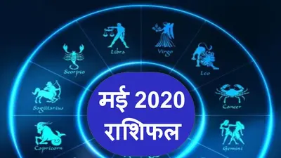 Horoscope, May 2020: मई महीने में मेष, कन्या और वृश्चिक वाले रहें सावधान, जानिए बाकी राशियों का हाल