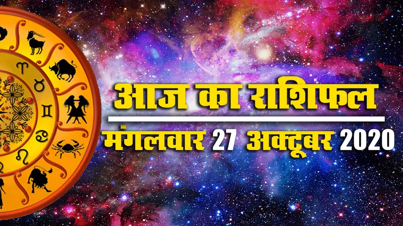 Rashifal, Navratri 2020: महानवमी आज, जानें मेष से मीन तक के लिए आज का राशिफल, शुभ मुहूर्त और पंचांग