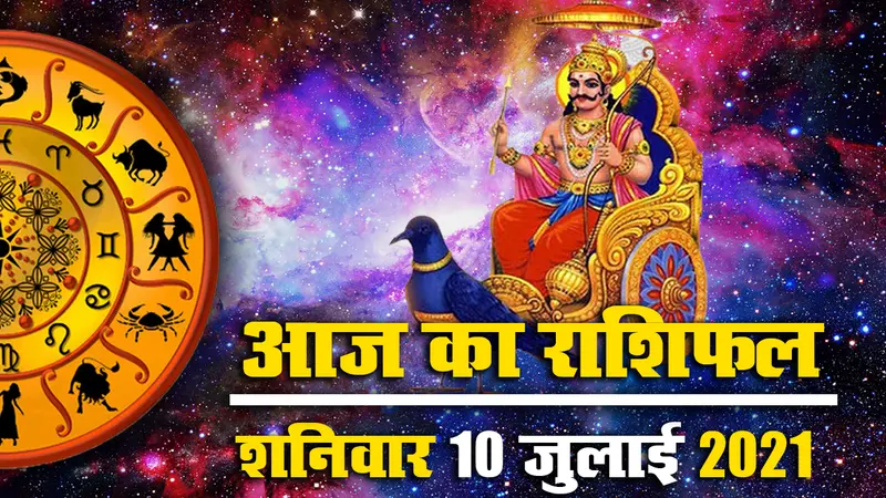 Horoscope Today 10 July 2021: इस शनि अमावस्या मिथुन, तुला, धनु, मकर, कुंभ के पास कष्टों से उबरने का अच्छा मौका