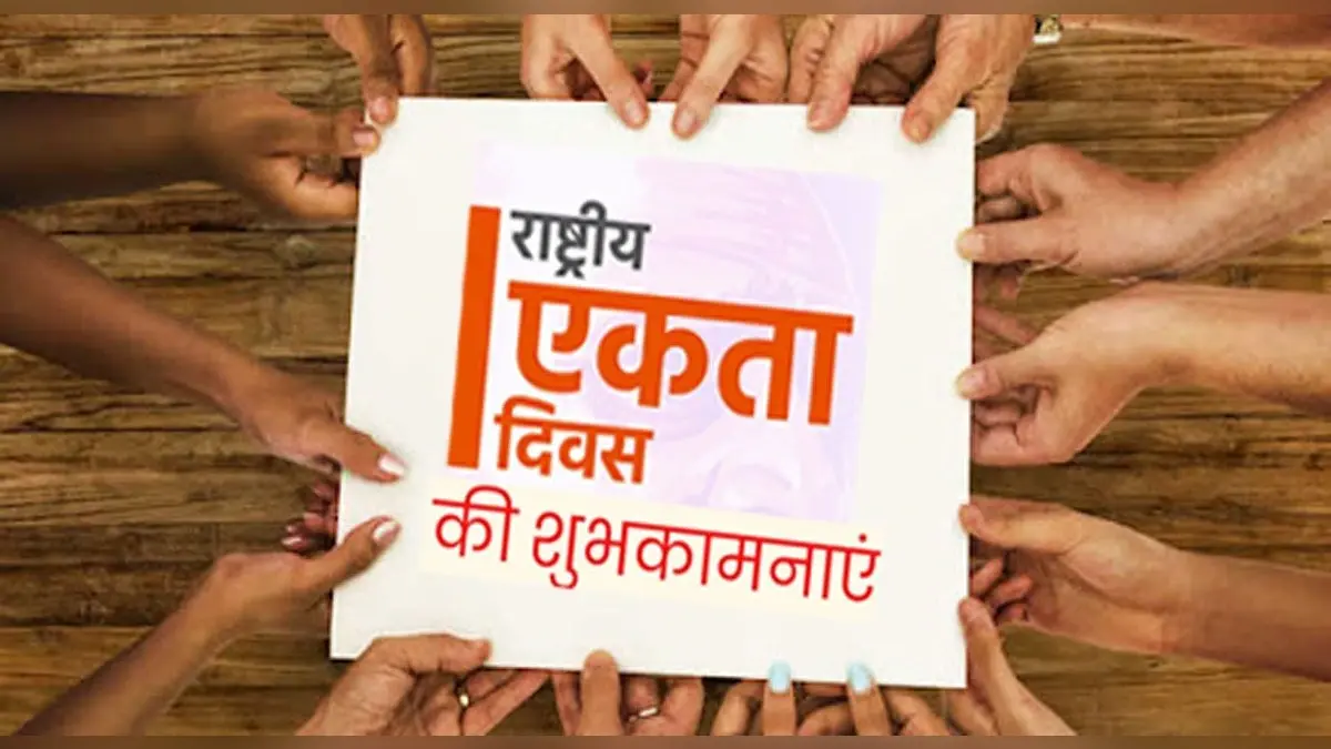 Happy National Unity Day 2021: एकता हमारी आत्मा…सरदार वल्लभ भाई पटेल की जयंती पर भेजें शुभकामनाएं और मैसेज