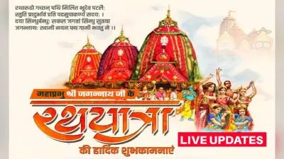 Jagannath Rath Yatra 2022 Wishes: जगन्नाथ स्वामी की ज्योति… यहां से भेजें रथ यात्रा की शुभकामनाएं