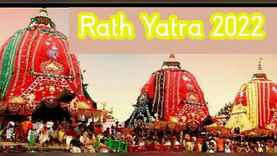 Rath Yatra 2022: रथ यात्रा 1 जुलाई को, जानें इस दिन से जुड़ी मान्यताएं, रोचक फैक्ट्स