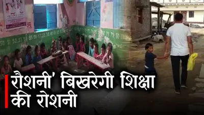 Sasaram News : जेल में बंद पांच साल की बच्ची बिखेरेगी शिक्षा की रौशनी