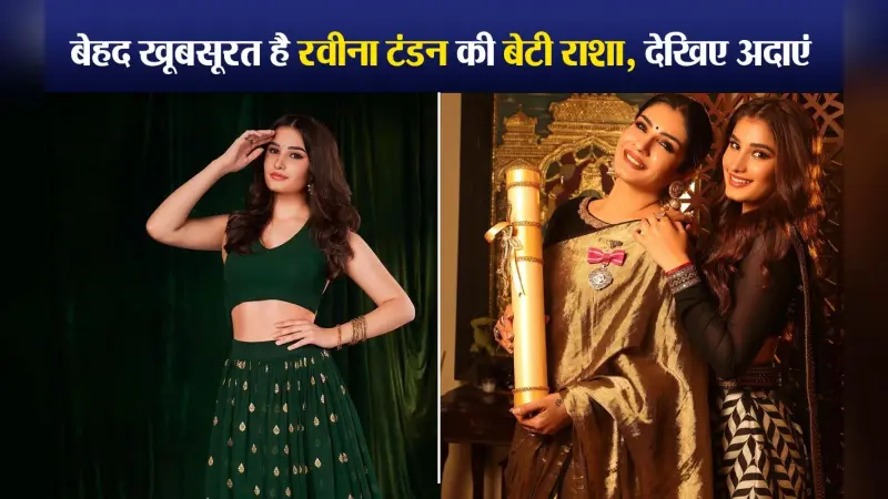 Raveena Tandon की बेटी राशा हैं बेहद खूबसूरत, वीडियो में देखिए दिलकश अदाएं