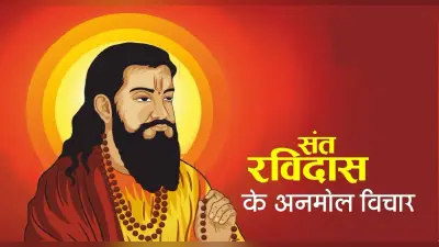 Ravidas Jayanti 2022 : आज मनाई जा रही है रविदास जयंती, पढ़ें उनके अनमोल विचार