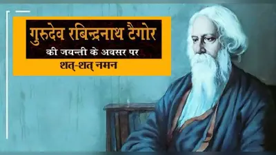 Rabindranath Tagore Jayanti 2022: रवींद्रनाथ टैगोर की जयंती पर जाने उनके जीवन के बारे में खास बातें