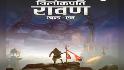 रावण जैसा प्रकांड विद्वान आखिर कैसे बना राक्षसी शक्तियों का सिरमौर, ‘त्रिलोकपति रावण’ में है पूरा वृतांत
