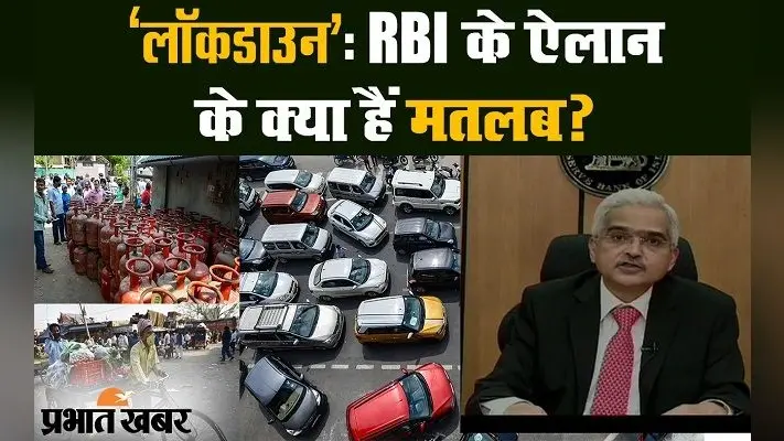 कोरोना वायरस : लॉकडाउन के बीच आरबीआई ने ईएमआई और लोन पर किया बड़ा ऐलान