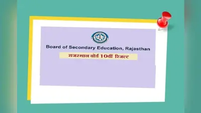 Rajasthan Board, RBSE 10th Result 2020: राजस्थान बोर्ड रिजल्ट को लेकर क्या है लेटेस्ट अपडेट, यहां जानें…