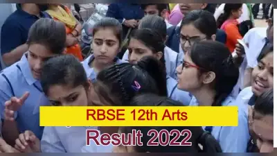 RBSE Rajasthan Board 12th Arts Result Live: आर्ट्स का रिजल्ट जारी, 96.33% छात्र पास, लड़कियां आगे
