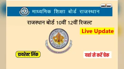 RBSE 12th Arts,10th Result 2023 LIVE: राजस्थान 10वीं और 12वीं आर्ट्स का रिजल्ट कब? जानें लेटेस्ट अपडेट