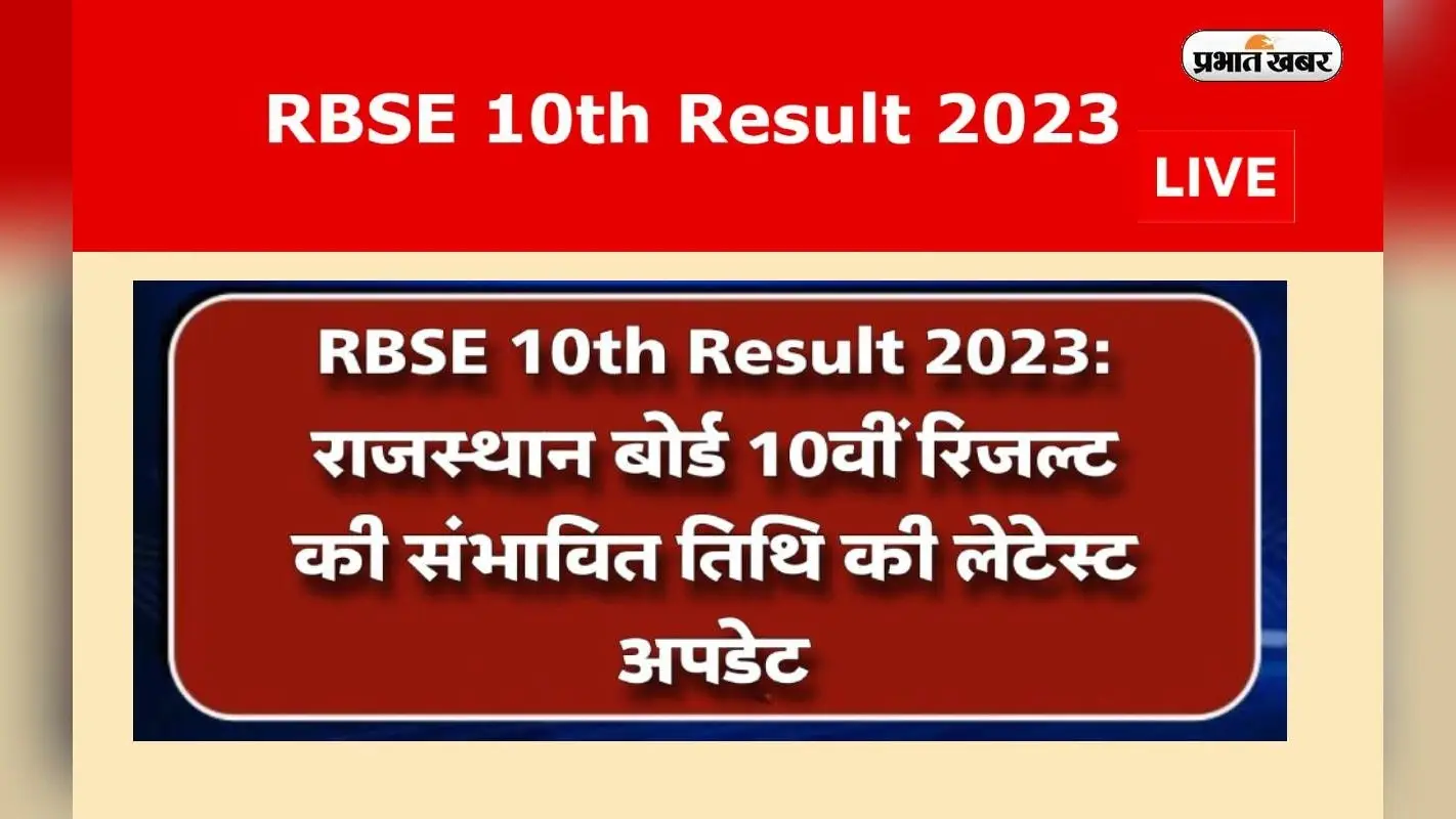 RBSE Rajasthan Board 10th Result 2023 LIVE: जून के पहले हफ्ते में जारी हो सकता है 10वीं का रिजल्ट, जानें अपडेट