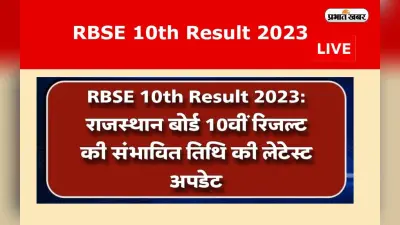 RBSE Rajasthan Board 10th Result 2023 LIVE: जून के पहले हफ्ते में जारी हो सकता है 10वीं का रिजल्ट, जानें अपडेट