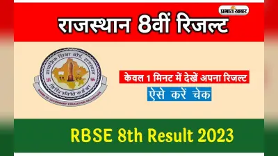 RBSE Rajasthan Board 8th Result 2023: राजस्थान बोर्ड 8वीं का रिजल्ट जारी, जानें कैसे चेक करें परिणाम