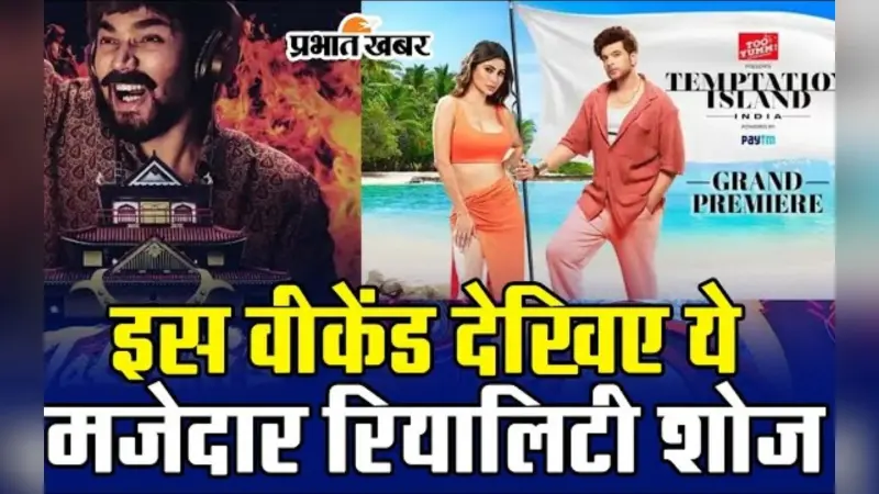 Bigg Boss 17 से लेकर Temptation Island- Takeshi Castle तक, वीकेंड पर देखिए ये धमाकेदार रियालिटी शोज