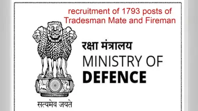 रक्षा मंत्रालय की ओर से ट्रेड्समैन मेट और फायरमैन के 1793 पदों पर भर्ती के लिए नोटिफकेशन जारी, डिटेल चेक करें