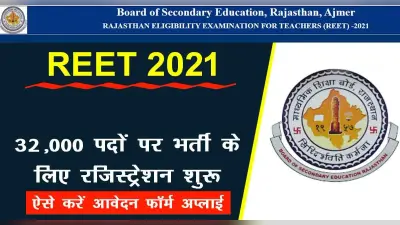 REET 2022: राजस्थान में 32000 शिक्षकों की भर्ती के लिए आवेदन शुरू, ऐसे करें आप्लाई