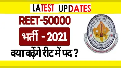 REET 2021 में पद बढ़ाने की मांग, मिल सकती है खुशखबरी, शिक्षा मंत्री ने दिए ये संकेत