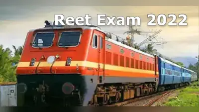 Reet Exam 2022: रीट परीक्षार्थियों की सुविधा के लिए चलेंगी स्पेशल ट्रेनें, रूट, स्टेशन समेत डिटेल जानें
