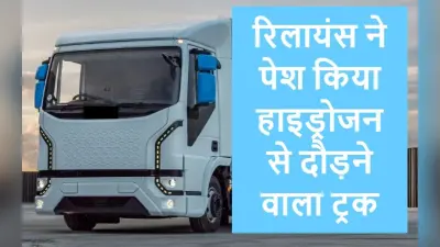 Hydrogen Vehicle: ‘इंडिया एनर्जी वीक’ में रिलायंस ने पेश किया हाइड्रोजन से दौड़ने वाला ट्रक