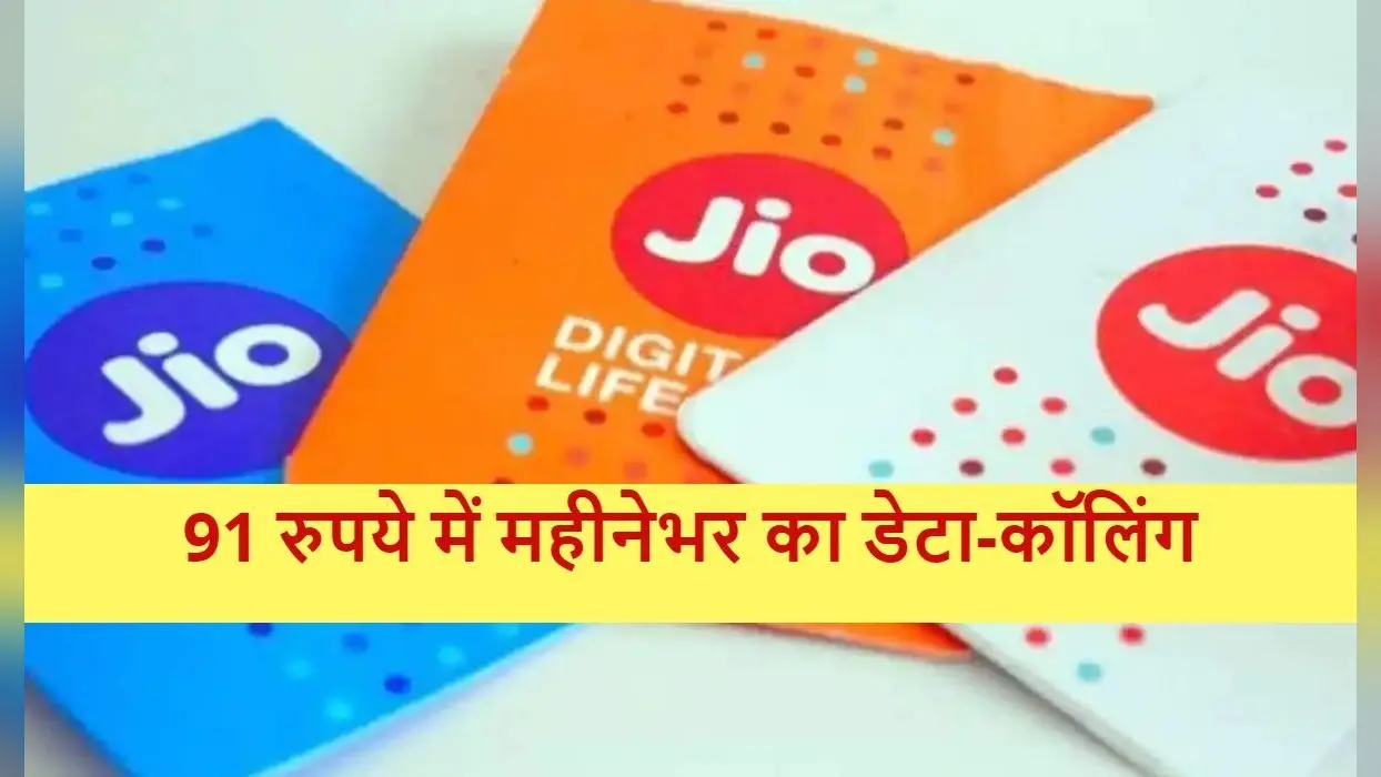 JIO 91 रुपये में महीनेभर के लिए दे रहा इतना कुछ! फटाफट देख लीजिए बेनिफिट्स की लिस्ट