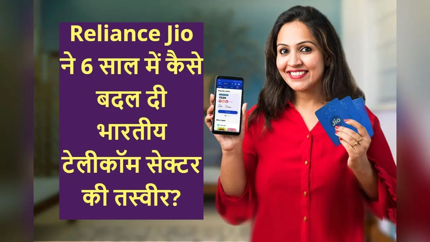 Jio 6th Anniversary: जियो के 6 साल पूरे, डेटा हुआ 95% सस्ता, 100 गुना बढ़ी खपत