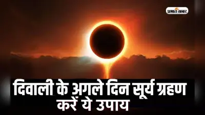 Surya Grahan, Solar Eclipse 2022: दिवाली के अगले दिन लगेगा सूर्यग्रहण, दुष्प्रभाव से बचाएंगे ये उपाय