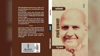 कहानियों, उपन्यासों और नाटकों का मूल्यांकन पेश करती है रेणु व्यास की प्रारंभिकी