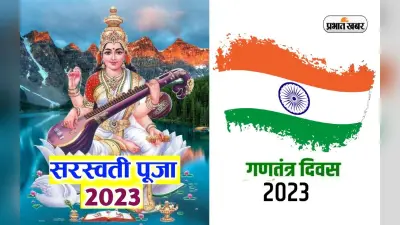 Saraswati Puja 2023: एक ही दिन मनाया जाएगा सरस्वती पूजा और गणतंत्र दिवस, इन सालों में साथ मनाए गए हैं ये पर्व