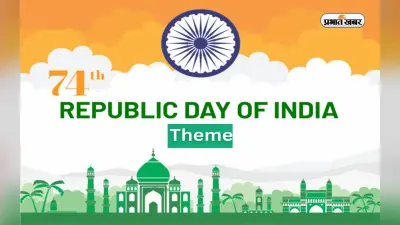 Republic Day 2023 Theme: कल मनाया जाएगा गणतंत्र दिवस, जानें इस साल क्या होगा खास और थीम