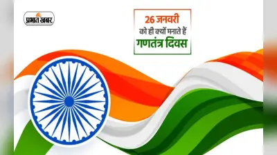 Republic Day 2023: हर साल 26 जनवरी को ही मनाया जाता है गणतंत्र दिवस, जानें इसके पीछे की वजह