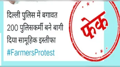 Kisan Andolan : दिल्ली पुलिस में बगावत ? 200 पुलिसकर्मियों का सामूहिक इस्तीफा, जानें क्या है सच