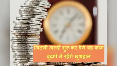 Personal Finance: पहली नौकरी से शुरू कर दें यह काम, बुढ़ापे में नहीं होगी पैसों की तंगी