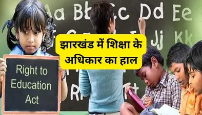 गरीब बच्चों को नहीं पढ़ाना चाहते निजी स्कूल, गलत आंकड़ा देने वाले 10 स्कूलों को शिक्षा विभाग ने भेजा नोटिस