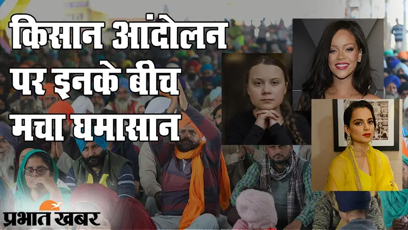 Pop Star Rihanna और Greta Thunberg ने किसान आंदोलन पर किया Tweet, भड़कीं Kangana Ranaut