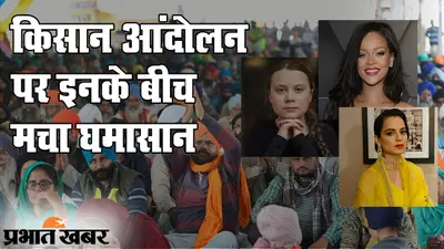 Pop Star Rihanna और Greta Thunberg ने किसान आंदोलन पर किया Tweet, भड़कीं Kangana Ranaut