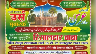 रांची में रिसालदार बाबा का उर्स 13 से 18 अक्टूबर तक, दिल्ली-मुंबई के कव्वालों का होगा मुकाबला