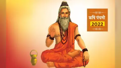 Rishi Panchami 2022: आज है ऋषि पंचमी का व्रत, जानें पूजा सामग्री और पंचमी व्रत कथा