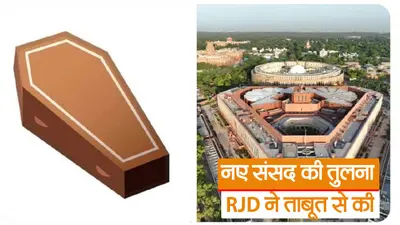 Video: नए संसद की तुलना आरजेडी ने ताबूत से की, उधर पीएम मोदी ने देश को समर्पित किया भवन
