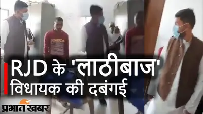 कर्मचारी पर भड़के RJD विधायक कहा- लाठी से देह-हाथ तोड़ देंगे, बुखार छोड़ा देंगे