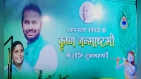 Bihar Politics: जन्माष्टमी पर तेज प्रताप के पोस्टर से गायब हो गए तेजस्वी यादव! RJD के भीतर सियासी हलचल तेज