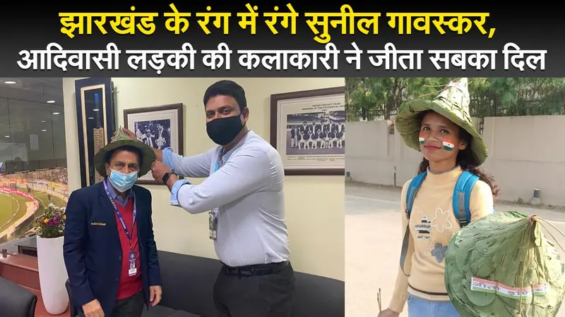 IND vs NZ: झारखंड के रंग में रंगे सुनील गावस्कर, आदिवासी लड़की की कलाकारी ने जीता सबका दिल