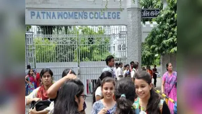 पटना वीमेंस कॉलेज : एंट्रेंस व सेमेस्टर एग्जाम का शेड्यूल जारी, तीन की जगह दो घंटे का होगा एग्जाम