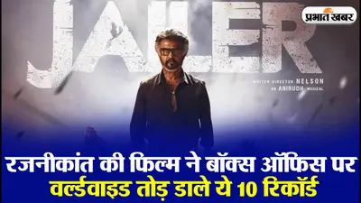 Jailer: रजनीकांत की फिल्म ने वर्ल्डवाइड बनाए ये रिकॉर्ड, जिसे तोड़ पाना होगा मुश्किल