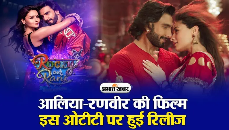 Rocky Aur Rani Kii Prem Kahaani OTT: आलिया भट्ट और रणवीर सिंह की फिल्म इस ओटीटी पर हुई रिलीज