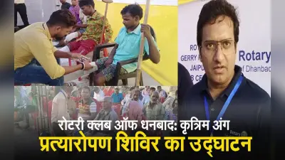 VIDEO: जरूरतमंदों को मिलेगा कृत्रिम अंग, रोटरी क्लब ऑफ धनबाद ने शिविर का किया उद्घाटन