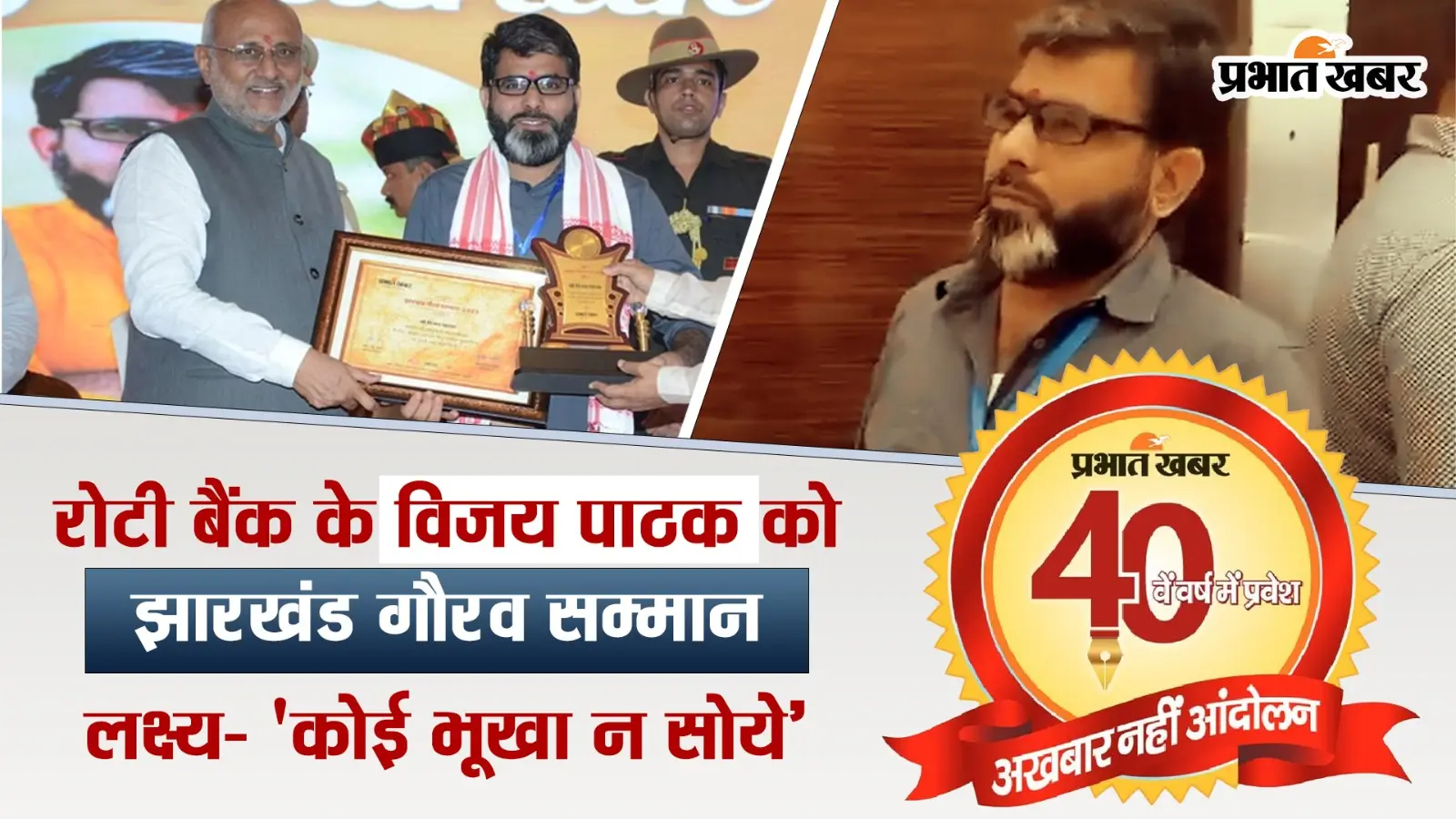 VIDEO: रोटी बैंक के विजय पाठक को प्रभात खबर का झारखंड गौरव सम्मान