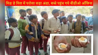 झारखंड में मिड डे मील में परोसा गया सड़ा अंडा, बीडीओ बोले- स्कूल प्रबंधन पर होगी कानूनी कार्रवाई